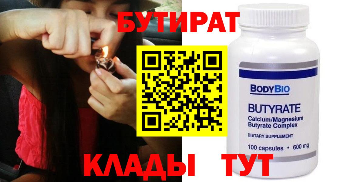 Бийск  БУТИРАТ Butirat  Вход с VPN 