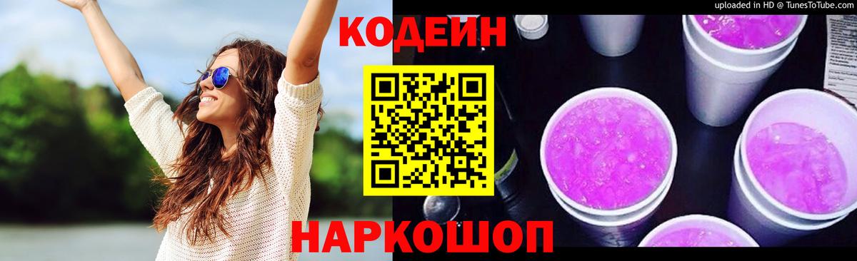 Codein напиток Lean (лин) Бийск